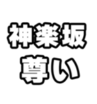神楽坂好きなあなたへ（個別スタンプ：33）