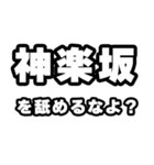 神楽坂好きなあなたへ（個別スタンプ：34）