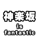 神楽坂好きなあなたへ（個別スタンプ：35）