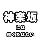 神楽坂好きなあなたへ（個別スタンプ：36）