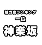 神楽坂好きなあなたへ（個別スタンプ：37）
