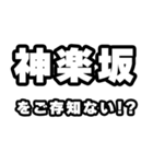 神楽坂好きなあなたへ（個別スタンプ：38）