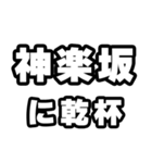 神楽坂好きなあなたへ（個別スタンプ：39）