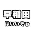 早稲田好きなあなたへ（個別スタンプ：2）