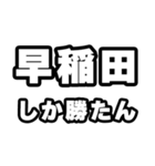早稲田好きなあなたへ（個別スタンプ：3）