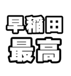 早稲田好きなあなたへ（個別スタンプ：4）