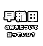 早稲田好きなあなたへ（個別スタンプ：5）