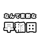 早稲田好きなあなたへ（個別スタンプ：6）