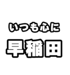早稲田好きなあなたへ（個別スタンプ：8）