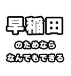 早稲田好きなあなたへ（個別スタンプ：9）