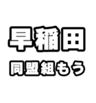 早稲田好きなあなたへ（個別スタンプ：10）