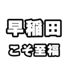 早稲田好きなあなたへ（個別スタンプ：11）