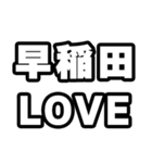 早稲田好きなあなたへ（個別スタンプ：14）