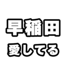 早稲田好きなあなたへ（個別スタンプ：15）