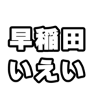 早稲田好きなあなたへ（個別スタンプ：16）