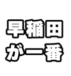 早稲田好きなあなたへ（個別スタンプ：17）