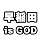 早稲田好きなあなたへ（個別スタンプ：18）