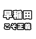 早稲田好きなあなたへ（個別スタンプ：19）