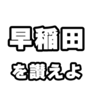 早稲田好きなあなたへ（個別スタンプ：20）