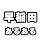 早稲田好きなあなたへ（個別スタンプ：21）