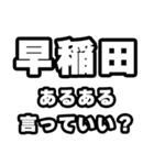 早稲田好きなあなたへ（個別スタンプ：22）