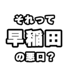 早稲田好きなあなたへ（個別スタンプ：23）