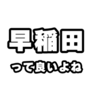 早稲田好きなあなたへ（個別スタンプ：24）