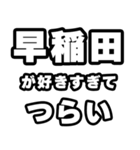 早稲田好きなあなたへ（個別スタンプ：25）