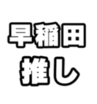 早稲田好きなあなたへ（個別スタンプ：26）