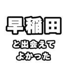 早稲田好きなあなたへ（個別スタンプ：27）