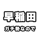 早稲田好きなあなたへ（個別スタンプ：28）