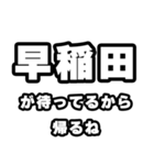早稲田好きなあなたへ（個別スタンプ：29）