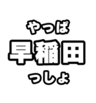 早稲田好きなあなたへ（個別スタンプ：30）