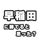 早稲田好きなあなたへ（個別スタンプ：32）