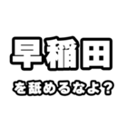 早稲田好きなあなたへ（個別スタンプ：34）