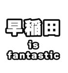 早稲田好きなあなたへ（個別スタンプ：35）