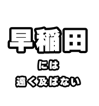 早稲田好きなあなたへ（個別スタンプ：36）