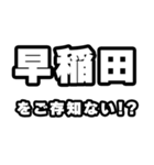 早稲田好きなあなたへ（個別スタンプ：38）