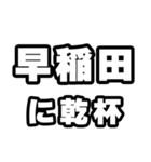 早稲田好きなあなたへ（個別スタンプ：39）