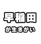 早稲田好きなあなたへ（個別スタンプ：40）