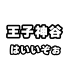 王子神谷好きなあなたへ（個別スタンプ：2）