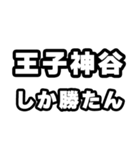王子神谷好きなあなたへ（個別スタンプ：3）