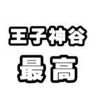 王子神谷好きなあなたへ（個別スタンプ：4）