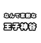 王子神谷好きなあなたへ（個別スタンプ：6）