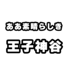 王子神谷好きなあなたへ（個別スタンプ：7）