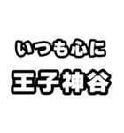 王子神谷好きなあなたへ（個別スタンプ：8）