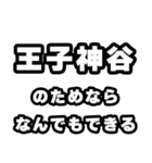 王子神谷好きなあなたへ（個別スタンプ：9）