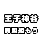 王子神谷好きなあなたへ（個別スタンプ：10）
