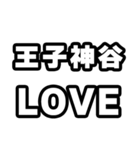 王子神谷好きなあなたへ（個別スタンプ：14）