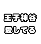 王子神谷好きなあなたへ（個別スタンプ：15）